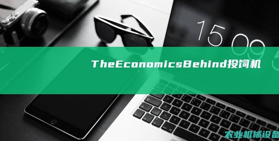 TheEconomicsBehind投饲机