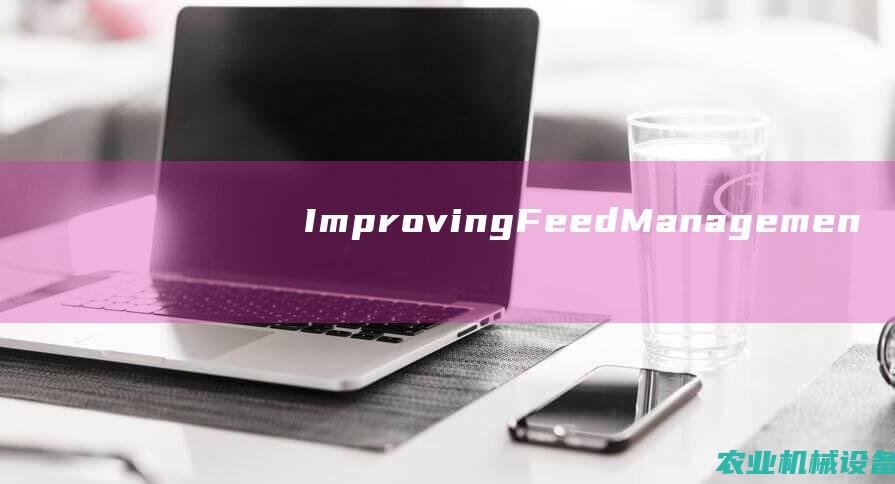 Improving Feed Management with投饲机 Systems