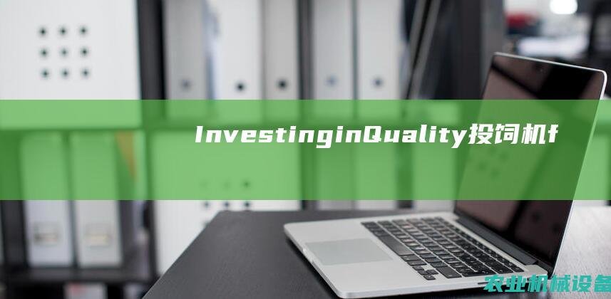 InvestinginQuality投饲机f