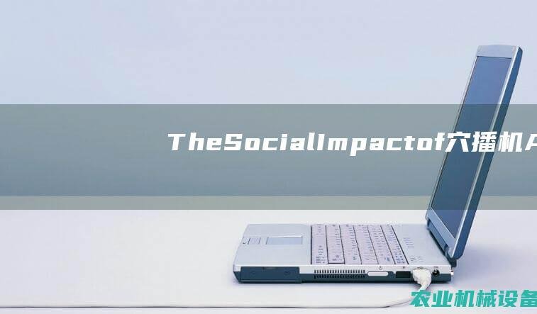 The Social Impact of 穴播机: A Sociological Analysis