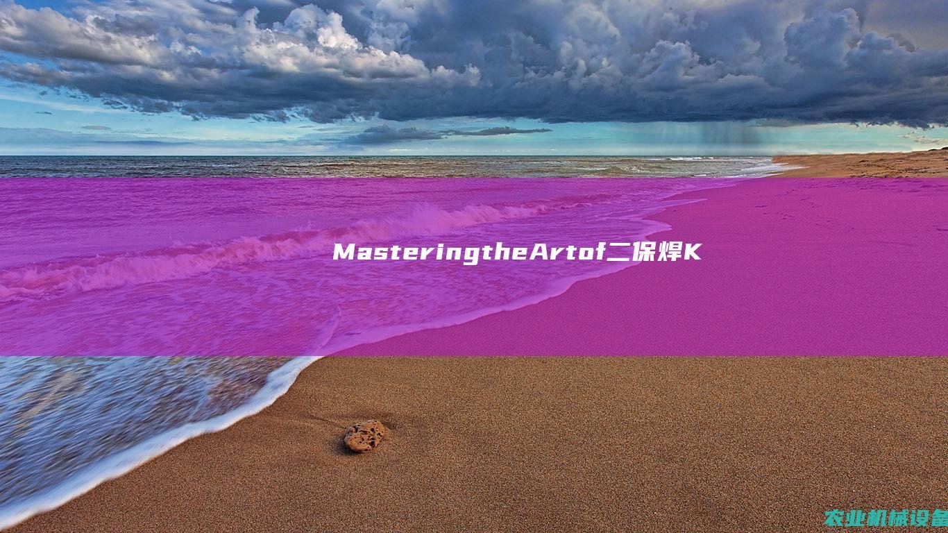 MasteringtheArtof二保焊K