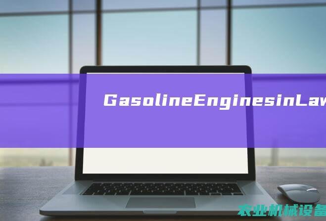 Gasoline Engines in Lawn and Garden Equipment: An Overview