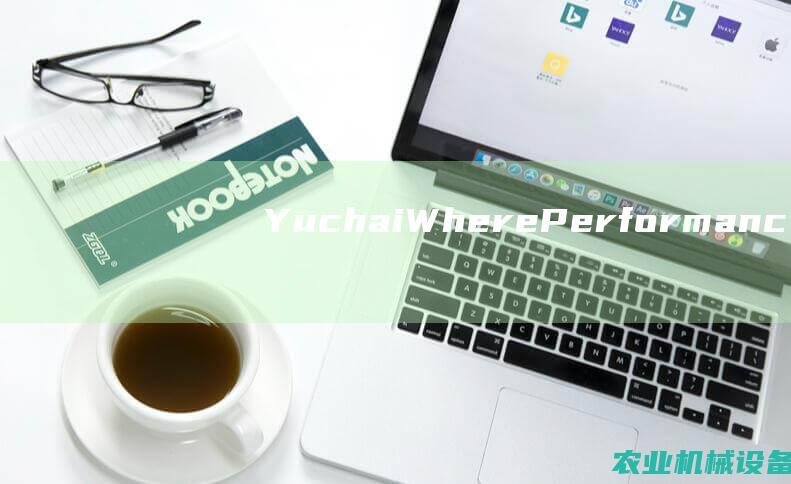 Yuchai: Where Performance Meets Reliability in Engine Manufacturing