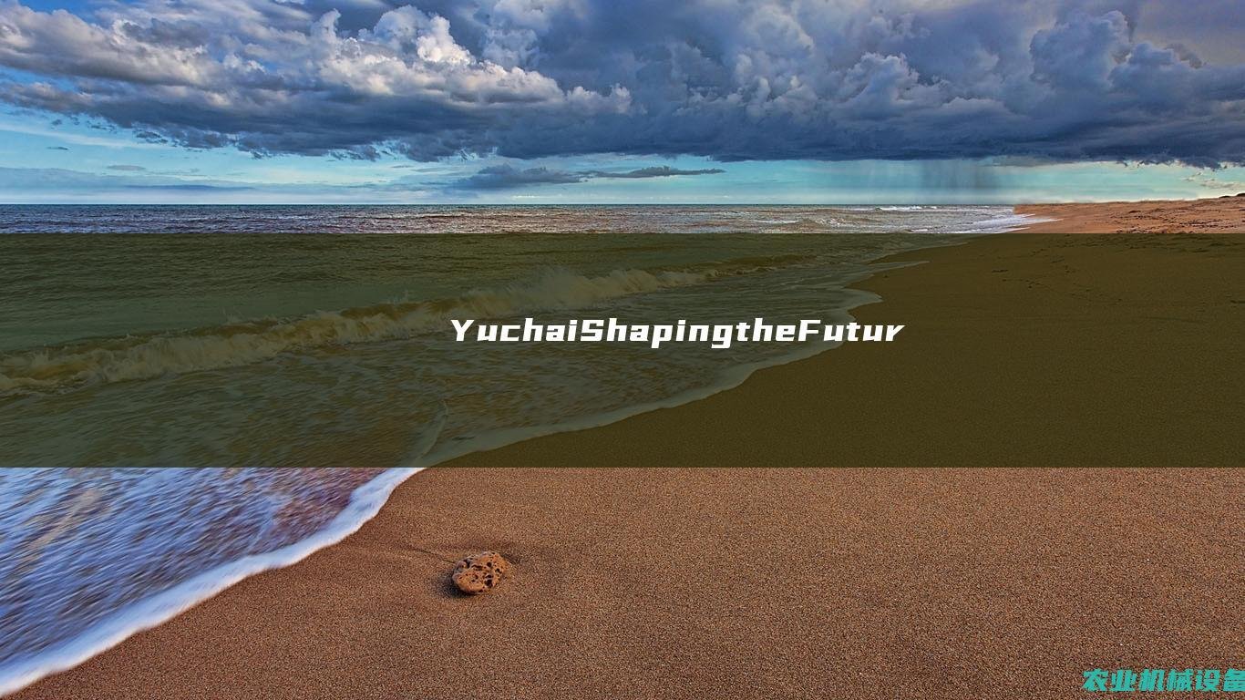 Yuchai: Shaping the Future of Engine Manufacturing with Innovation