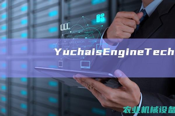 Yuchais Engine Technology: Driving Growth and Sustainability in Industries