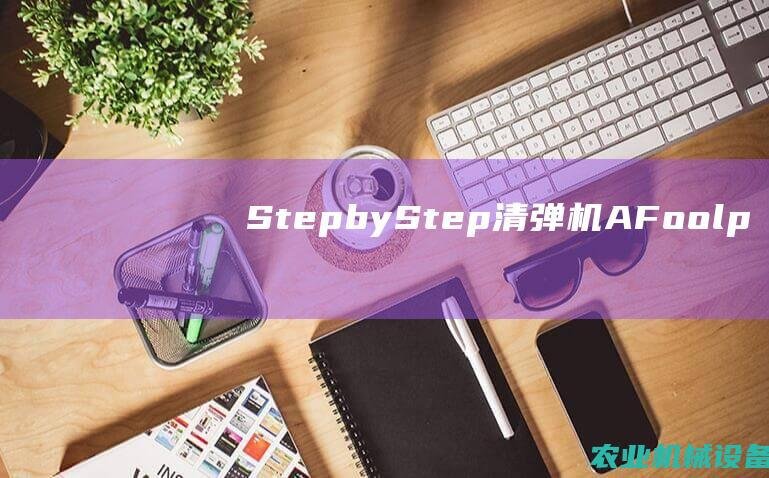 Step-by-Step 清弹机: A Foolproof Approach for Beginners