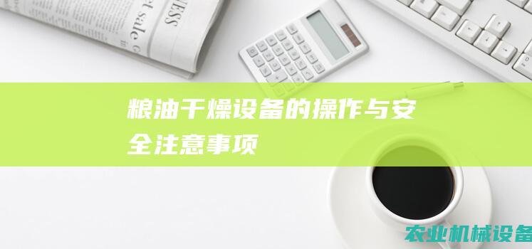 粮油干燥设备的操作与安全注意事项