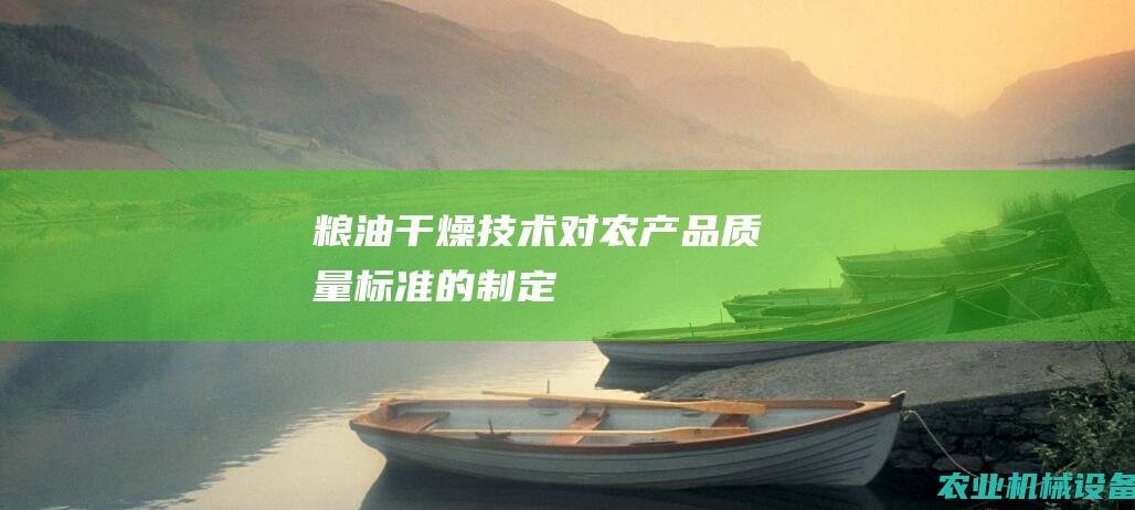 粮油干燥技术对农产品质量标准的制定