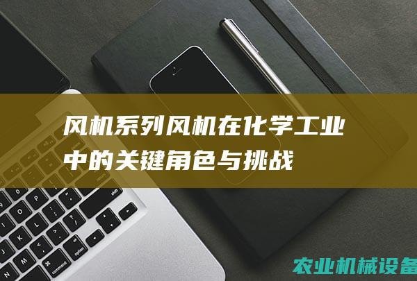 风机系列：风机在化学工业中的关键角色与挑战