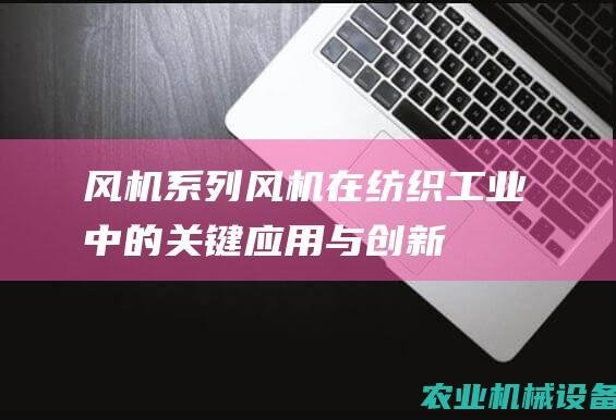 风机系列：风机在纺织工业中的关键应用与创新