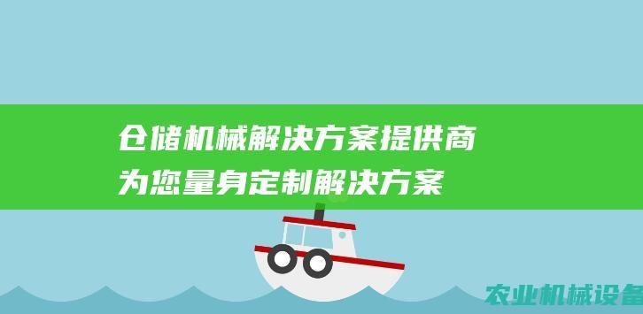 仓储机械解决方案提供商：为您量身定制解决方案