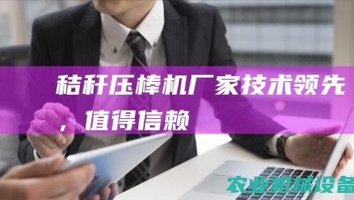 秸秆压棒机厂家：技术领先，值得信赖