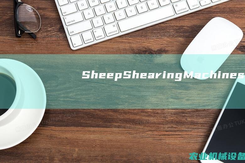 Sheep Shearing Machines: Breaking Barriers in Wool Production