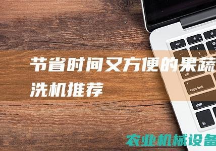 节省时间又方便的果蔬清洗机推荐